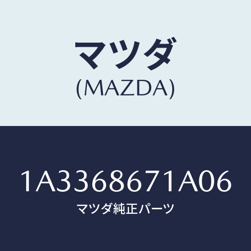 マツダ(MAZDA) マツト フロアー/OEMスズキ車/トリム/マツダ純正部品/1A3368671A06(1A33-68-671A0)