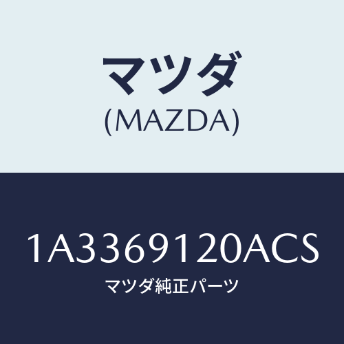 マツダ（MAZDA）ミラー(R) リヤービユー/マツダ純正部品/OEMスズキ車/ドアーミラー/1A3369120ACS(1A33-69-120AC)