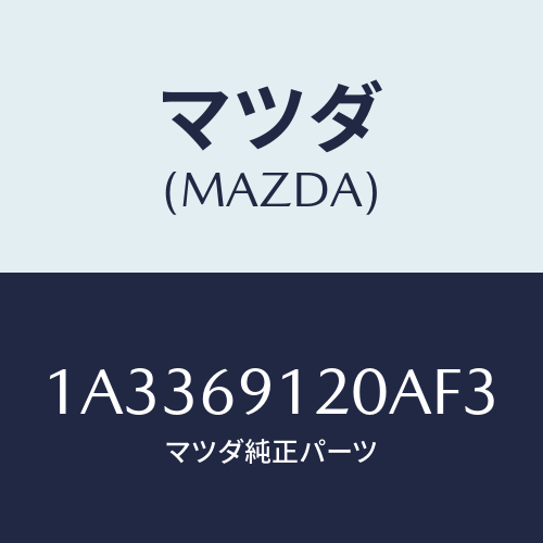 マツダ(MAZDA) ミラー（Ｒ） リヤービユー/OEMスズキ車/ドアーミラー/マツダ純正部品/1A3369120AF3(1A33-69-120AF)