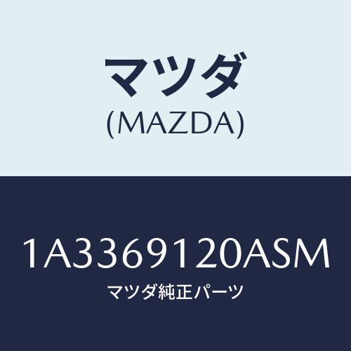 マツダ(MAZDA) ミラー（Ｒ） リヤービユー/OEMスズキ車/ドアーミラー/マツダ純正部品/1A3369120ASM(1A33-69-120AS)