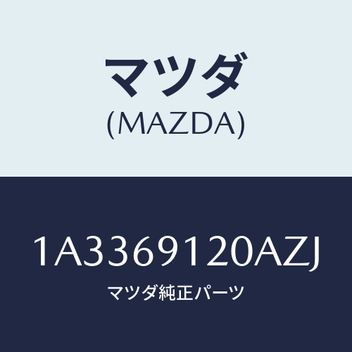 マツダ（MAZDA）ミラー(R) リヤービユー/マツダ純正部品/OEMスズキ車/ドアーミラー/1A3369120AZJ(1A33-69-120AZ)