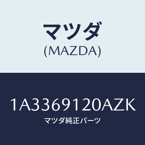 マツダ(MAZDA) ミラー（Ｒ） リヤービユー/OEMスズキ車/ドアーミラー/マツダ純正部品/1A3369120AZK(1A33-69-120AZ)