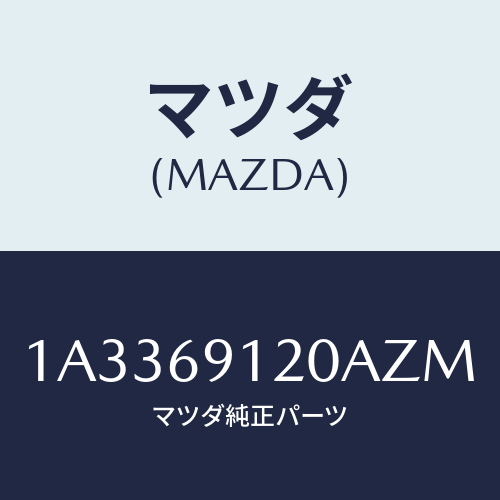 マツダ(MAZDA) ミラー（Ｒ） リヤービユー/OEMスズキ車/ドアーミラー/マツダ純正部品/1A3369120AZM(1A33-69-120AZ)