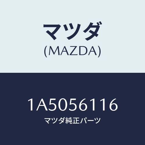 マツダ(MAZDA) ウエザーストリツプ/OEMスズキ車/ボンネット/マツダ純正部品/1A5056116(1A50-56-116)