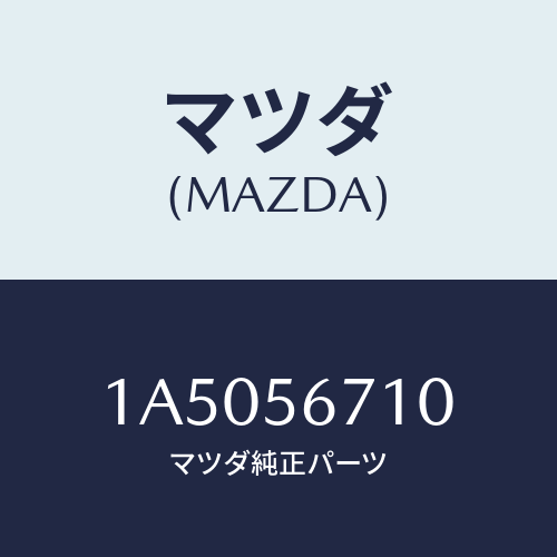 マツダ(MAZDA) ワイヤー リリースーボンネツト/OEMスズキ車/ボンネット/マツダ純正部品/1A5056710(1A50-56-710)