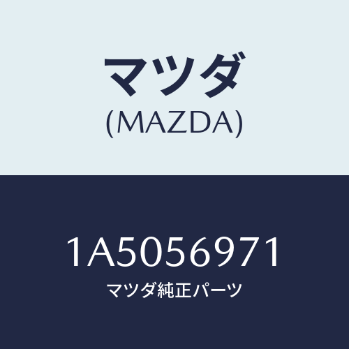 マツダ(MAZDA) オーナメント ステレオ/OEMスズキ車/ボンネット/マツダ純正部品/1A5056971(1A50-56-971)