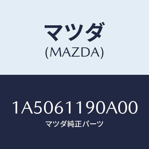 マツダ(MAZDA) コントロール ヒーター/OEMスズキ車/エアコン/ヒーター/マツダ純正部品/1A5061190A00(1A50-61-190A0)