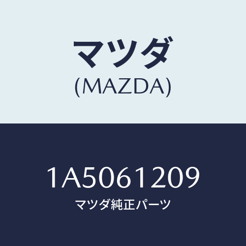 マツダ(MAZDA) バルブ/OEMスズキ車/エアコン/ヒーター/マツダ純正部品/1A5061209(1A50-61-209)