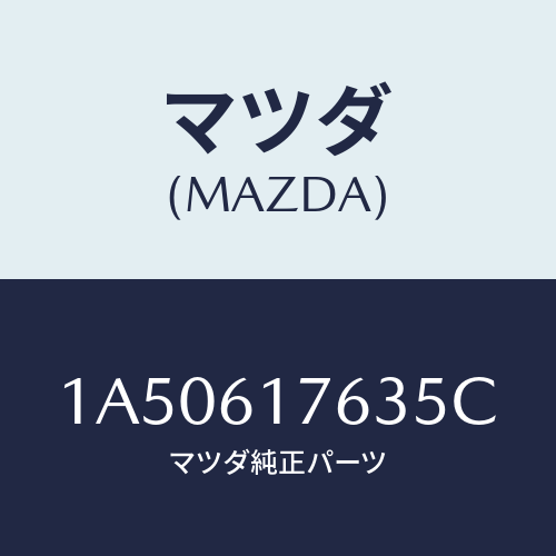 マツダ(MAZDA) オートエアーコンパネル/OEMスズキ車/エアコン/ヒーター/マツダ純正部品/1A50617635C(1A50-61-7635C)