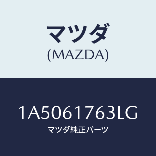 マツダ(MAZDA) オートエアーコンパネル/OEMスズキ車/エアコン/ヒーター/マツダ純正部品/1A5061763LG(1A50-61-763LG)