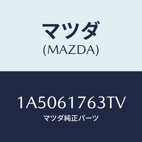 マツダ(MAZDA) オートエアーコンパネル/OEMスズキ車/エアコン/ヒーター/マツダ純正部品/1A5061763TV(1A50-61-763TV)
