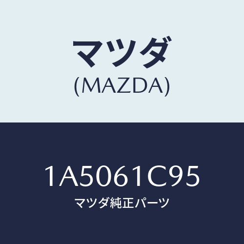 マツダ(MAZDA) バルブ/OEMスズキ車/エアコン/ヒーター/マツダ純正部品/1A5061C95(1A50-61-C95)
