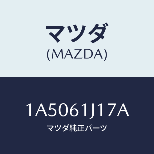 マツダ(MAZDA) リング クーラーパイプ’Ｏ’/OEMスズキ車/エアコン/ヒーター/マツダ純正部品/1A5061J17A(1A50-61-J17A)