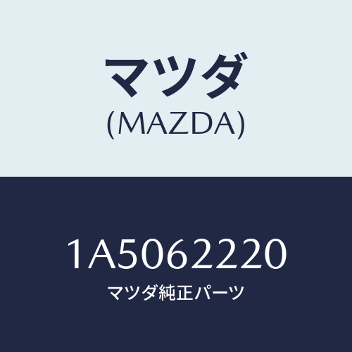 マツダ(MAZDA) ヒンジ バツクドアＵＰ/OEMスズキ車/リフトゲート/マツダ純正部品/1A5062220(1A50-62-220)