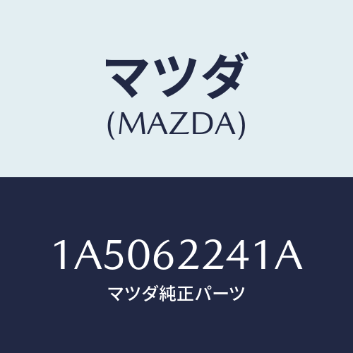 マツダ(MAZDA) ラツチ/OEMスズキ車/リフトゲート/マツダ純正部品/1A5062241A(1A50-62-241A)