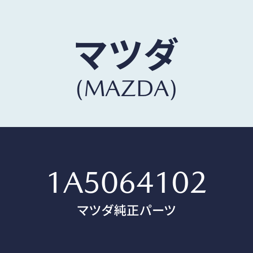 マツダ(MAZDA) クツシヨン/OEMスズキ車/コンソール/マツダ純正部品/1A5064102(1A50-64-102)