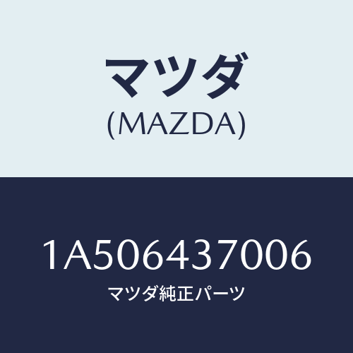 マツダ(MAZDA) カバー コンソール/OEMスズキ車/コンソール/マツダ純正部品/1A506437006(1A50-64-37006)
