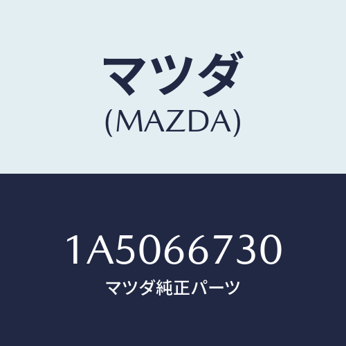 マツダ（MAZDA）ボツクス ジヨイント/マツダ純正部品/OEMスズキ車/PWスイッチ/1A5066730(1A50-66-730)