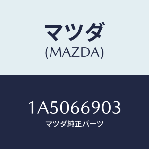マツダ(MAZDA) ブラケツト チユーナー/OEMスズキ車/PWスイッチ/マツダ純正部品/1A5066903(1A50-66-903)