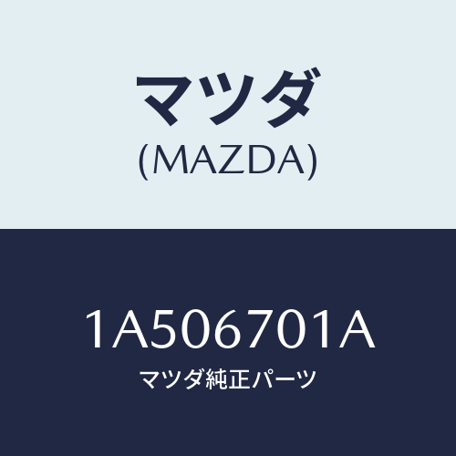 マツダ(MAZDA) ハーネス フロント/OEMスズキ車/ハーネス/マツダ純正部品/1A506701A(1A50-67-01A)