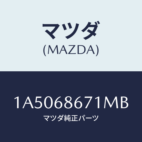 マツダ(MAZDA) マツト フロアー/OEMスズキ車/トリム/マツダ純正部品/1A5068671MB(1A50-68-671MB)