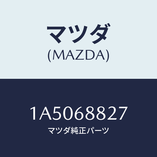 マツダ(MAZDA) クツシヨン リヤー/OEMスズキ車/トリム/マツダ純正部品/1A5068827(1A50-68-827)
