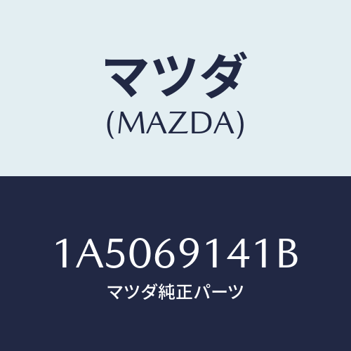 マツダ(MAZDA) ラベル/OEMスズキ車/ドアーミラー/マツダ純正部品/1A5069141B(1A50-69-141B)