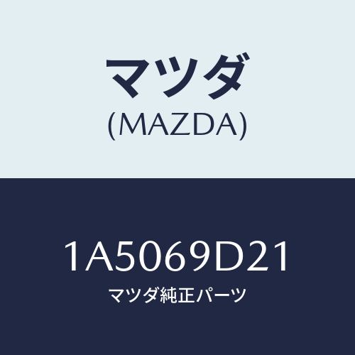 マツダ(MAZDA) ラベル オイル/OEMスズキ車/ドアーミラー/マツダ純正部品/1A5069D21(1A50-69-D21)