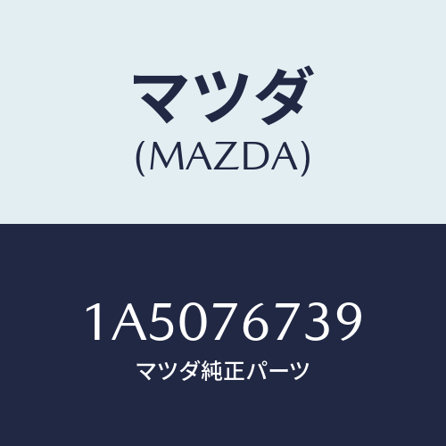 マツダ(MAZDA) フイルター/OEMスズキ車/キー/マツダ純正部品/1A5076739(1A50-76-739)