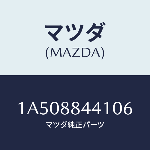 マツダ(MAZDA) ストツパー リヤーシートバツク/OEMスズキ車/複数個所使用/マツダ純正部品/1A508844106(1A50-88-44106)