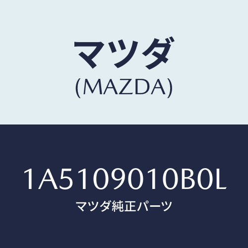 マツダ(MAZDA) キーセツト/OEMスズキ車/エンジン系/マツダ純正部品/1A5109010B0L(1A51-09-010B0)