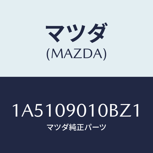 マツダ(MAZDA) キーセツト/OEMスズキ車/エンジン系/マツダ純正部品/1A5109010BZ1(1A51-09-010BZ)