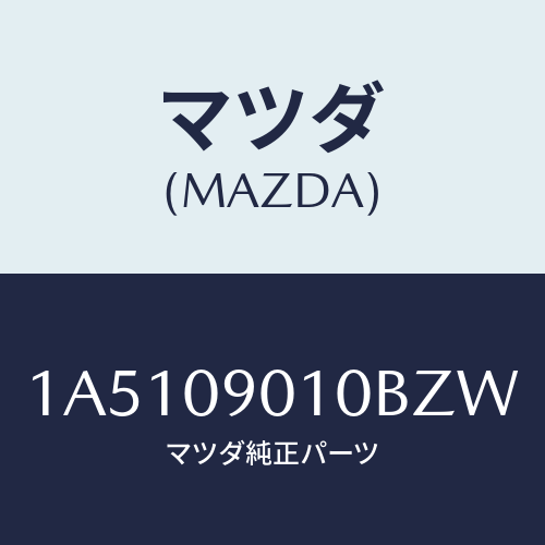 マツダ(MAZDA) キーセツト/OEMスズキ車/エンジン系/マツダ純正部品/1A5109010BZW(1A51-09-010BZ)