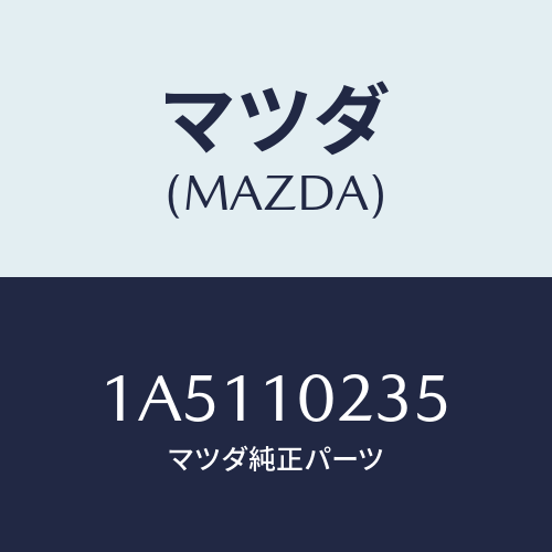 マツダ（MAZDA）ガスケツト ヘツド カバー/マツダ純正部品/OEMスズキ車/シリンダー/1A5110235(1A51-10-235)