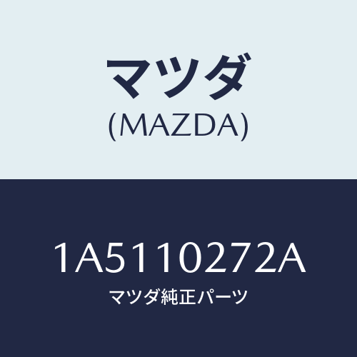 マツダ（MAZDA）ガスケツト(L) シリンダーヘツド/マツダ純正部品/OEMスズキ車/シリンダー/1A5110272A(1A51-10-272A)