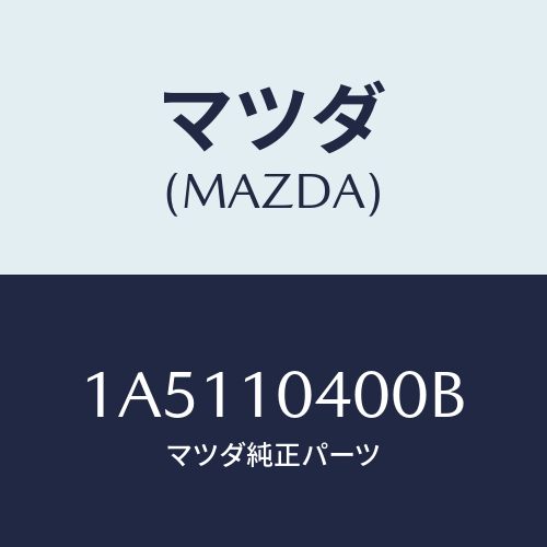 マツダ（MAZDA）オイル パン/マツダ純正部品/OEMスズキ車/シリンダー/1A5110400B(1A51-10-400B)