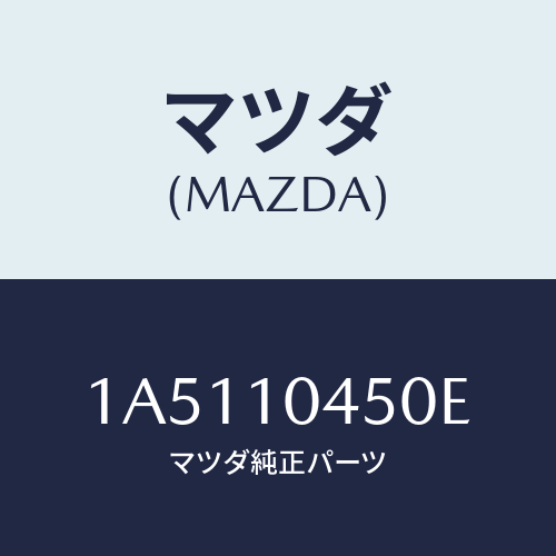 マツダ(MAZDA) ゲージ オイルレベル/OEMスズキ車/シリンダー/マツダ純正部品/1A5110450E(1A51-10-450E)