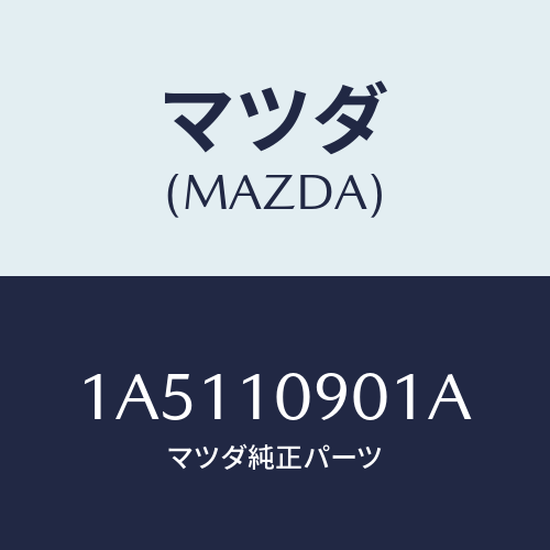 マツダ(MAZDA) プレート エンド/OEMスズキ車/シリンダー/マツダ純正部品/1A5110901A(1A51-10-901A)