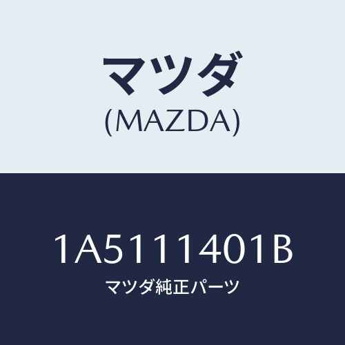 マツダ（MAZDA）プーリー クランクシヤフト/マツダ純正部品/OEMスズキ車/シャフト/1A5111401B(1A51-11-401B)