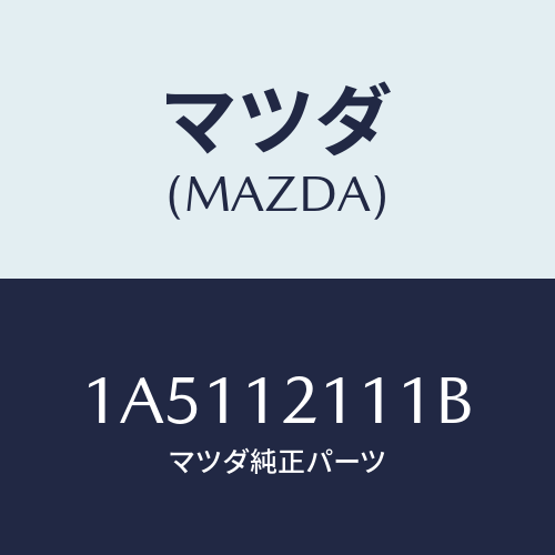 マツダ(MAZDA) バルブ インレツト/OEMスズキ車/タイミングベルト/マツダ純正部品/1A5112111B(1A51-12-111B)