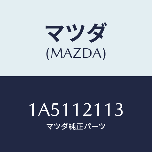 マツダ(MAZDA) シート バルブスプリングＵＰ/OEMスズキ車/タイミングベルト/マツダ純正部品/1A5112113(1A51-12-113)