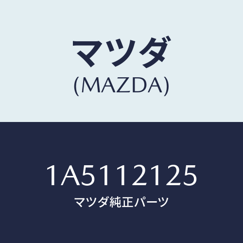 マツダ（MAZDA）スプリング バルブ/マツダ純正部品/OEMスズキ車/タイミングベルト/1A5112125(1A51-12-125)