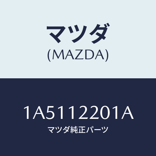 マツダ(MAZDA) チエイン タイミング/OEMスズキ車/タイミングベルト/マツダ純正部品/1A5112201A(1A51-12-201A)