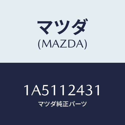 マツダ(MAZDA) タペツト/OEMスズキ車/タイミングベルト/マツダ純正部品/1A5112431(1A51-12-431)