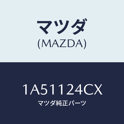 マツダ(MAZDA) プーリー（Ｒ） ＩＮ．－カムシヤフト/OEMスズキ車/タイミングベルト/マツダ純正部品/1A51124CX(1A51-12-4CX)