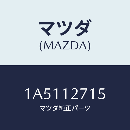 マツダ(MAZDA) ワツシヤー テンシヨナー/OEMスズキ車/タイミングベルト/マツダ純正部品/1A5112715(1A51-12-715)