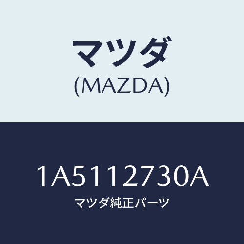 マツダ(MAZDA) アイドラー タイミングベルト/OEMスズキ車/タイミングベルト/マツダ純正部品/1A5112730A(1A51-12-730A)