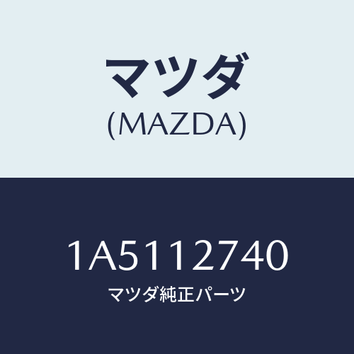 マツダ(MAZDA) テンシヨナー タイミングベルト/OEMスズキ車/タイミングベルト/マツダ純正部品/1A5112740(1A51-12-740)