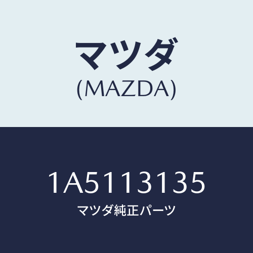 マツダ（MAZDA）ガスケツト/マツダ純正部品/OEMスズキ車/エアクリーナー/1A5113135(1A51-13-135)