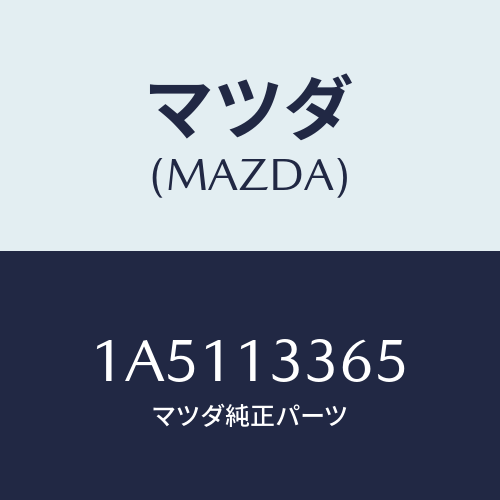 マツダ(MAZDA) グロメツト/OEMスズキ車/エアクリーナー/マツダ純正部品/1A5113365(1A51-13-365)